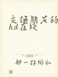 交换朋友的妻子hd在线