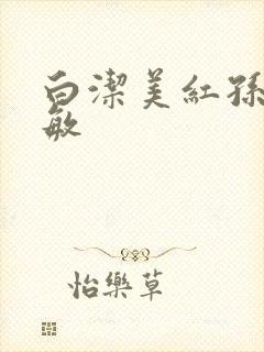 白洁美红孙倩赵敏