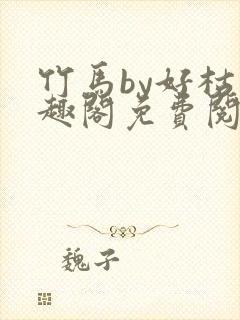 竹马by好枯笔趣阁免费阅读