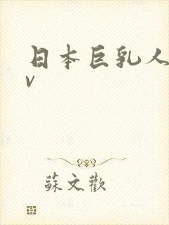 日本巨乳人妻av