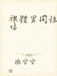 裸体男同性恋网站