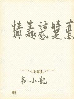 性生活时有不感兴趣感是怎么回事