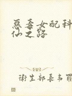 恶毒女配科学修仙之路