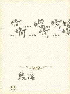 啊…嗯..啊哈..啊…啊…啊嗯