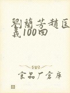 刘兰芳赵匡胤演义100回