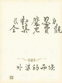 《对魔忍》动漫全集免费观看