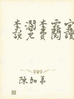 李澜李霖官场小说免费阅读