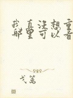 我真没想重生啊哪里可以看封面