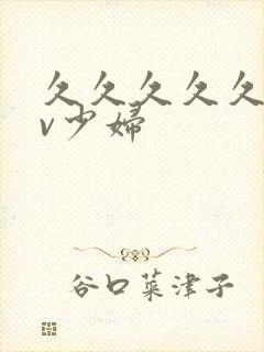 久久久久久久av少妇