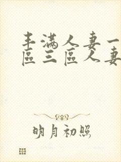 丰满人妻一区二区三区人妻