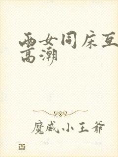 两女同床互摸到高潮