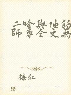 二哈与他的白猫师尊全文无删减