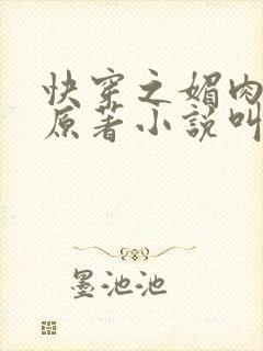 快穿之媚肉生香原著小说叫什么