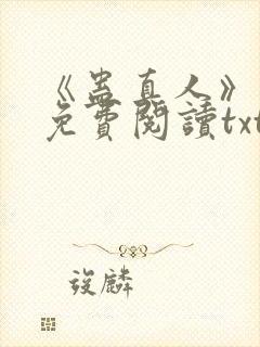 《蛊真人》小说免费阅读txt