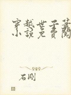 穿越世子萧战的小说免费阅读