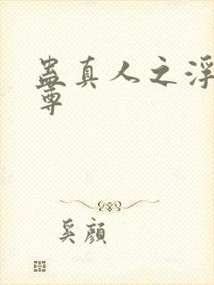 蛊真人之浮邪魔尊