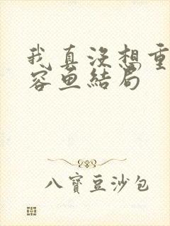 我真没想重生萧容鱼结局