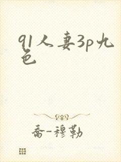 91人妻3p九色