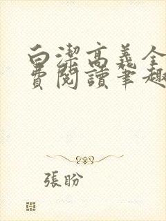 白洁高义全文免费阅读笔趣阁