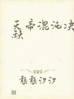 天帝混沌决楚剑秋
