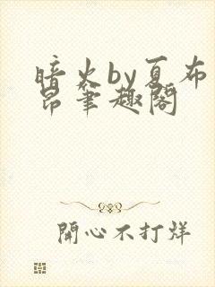暗火by夏布多昂笔趣阁