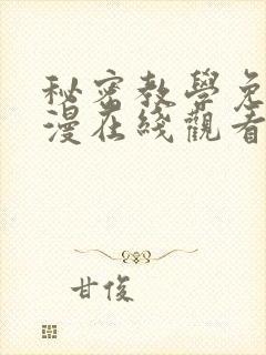 秘密教学免费韩漫在线观看无删减