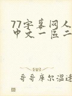 77字幕网人妻中文一区二区在线