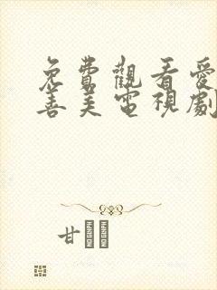 免费观看爱情真善美电视剧