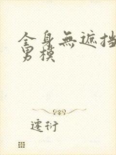 全身无遮挡裸体男模