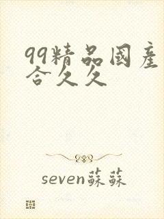 99精品国产综合久久