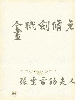 全职剑修免费漫画