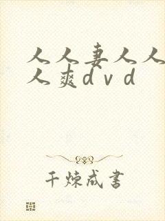 人人妻人人爱人人爽dⅴd