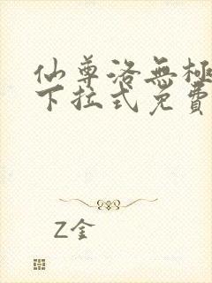 仙尊洛无极漫画下拉式免费封面