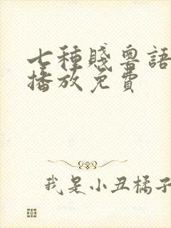 七种贱粤语在线播放免费封面