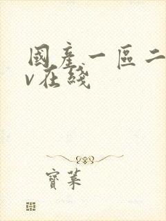 国产一区二区av在线