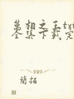 万相之王txt全集下载完本免费