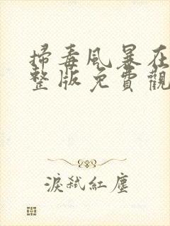 扫毒风暴在线完整版免费观看国语版