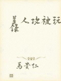 美人攻被玩弄实录