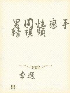 男同性恋手淫射精视频