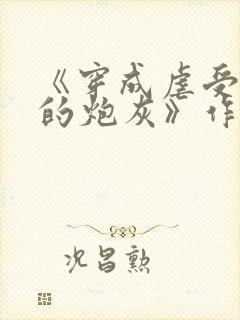 《穿成虐受文里的炮灰》作者:枝酥