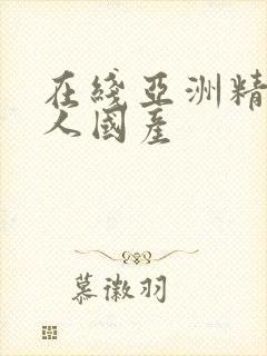 在线亚洲精品成人国产