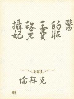 摄政王的医品狂妃免费版