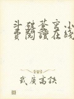 斗破苍穹小说免费阅读在线