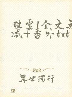 破云1全文无删减+番外txt