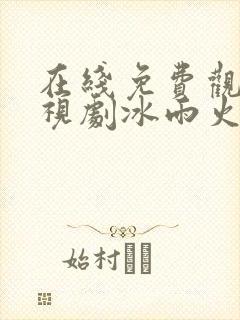 在线免费观看电视剧冰雨火