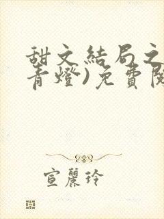 甜文结局之后(青灯)免费阅读封面