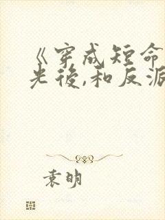 《穿成短命白月光后,和反派he了》