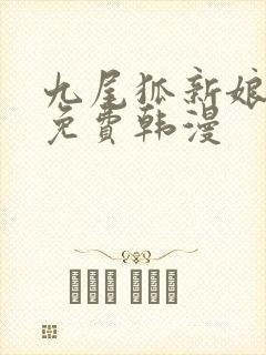 九尾狐新娘漫画免费韩漫