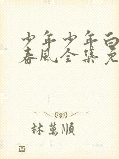 少年少年白马醉春风全集免费观看