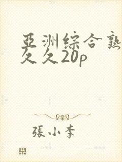 亚洲综合熟女久久久20p封面